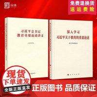 [正版]2本套 习近平总书记教育重要论述讲义+深入学习习近平关于教育的重要论述 全面解读学习读本 人民出版社