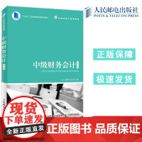 正版 人邮 中级财务会计教材 第3版第三版 施元冲 高等学校会计学 财务管理 审计学专业系列教材 人民邮电出版社