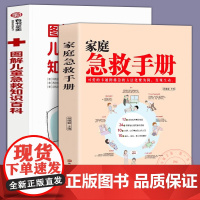 2册 图解儿童急救知识百科+家庭急救手册学校儿童急救手册儿科学医疗卫生常见儿童家庭急救知识健康指导书籍生活安全书护理学