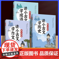 既又阅读读小古文学作文学历史学成语跨学科练习看古文学作文中小学生适用课外练习初中文言文教辅华东理工大学出版社