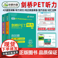 华研外语青少版剑桥PET听力800题pet听力综合教程专项训练模拟题小学英语教辅剑桥通用五级考试教材书籍搭词汇单词阅读理