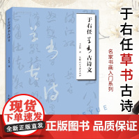 于右任草书古诗文 草书书法鉴赏名家书画入门系列 草书双钩写法 毛笔书法练字帖 草书临摹字帖 钢笔书法练字帖 上海人民美术