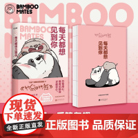 正版 每天都想见到你 BAMBOOMATES 著 竹鼠和竹熊 高人气国漫IP 暖萌治愈系可爱国宝大熊猫胖达绘本书籍