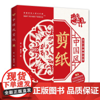 中国风剪纸 300款人气剪纸作品 附35张剪纸用红纸含视频教程