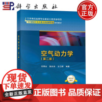 空气动力学 第二版第2版 闫再友 陆志良 王江峰 科学出版社9787030752000 飞行器设计与工程力学品