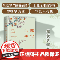 [精装典藏版]沙乡年鉴(生态伦理之父代表作,与《瓦尔登湖》齐名。《大雁归来》《像山那样思考》入选教材)