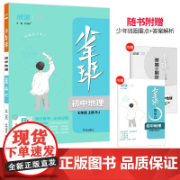 2023少年班七年级地理人教版上册练习册基础提升与练习课本同步初一教材全解初中7年级复习预习讲解教辅资料书