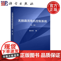 科学 无刷直流电机控制系统 第二版第2版 夏长亮 科学出版社