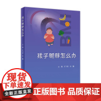 孩子肥胖怎么办 2023年5月科普 9787117347235