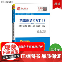 圣才考研 龙驭球 结构力学I 第4版 笔记和课后习题含考研真题详解 中国石化出版社 可与高教社结构力学教材参考学习辅导考