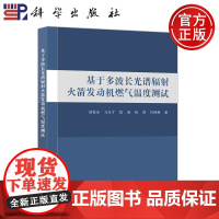 科学 基于多波长光谱辐射火箭发动机燃气温度测试 胡松启 马仕才 陈雨 科学出版社