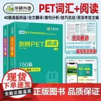 华研外语青少版剑桥PET阅读理解150篇赠真题精读视频课专项训练全文翻译详解词汇阅读双突破小学英语教辅剑桥通用五级考试教