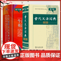 正版牛津高阶英汉双解词典第10十版古代汉语词典第2二版商务印书馆汉语大辞典初中高中生大字典英汉汉英词典