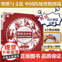 [出版社店]剪纸与文化 中国传统剪纸图说 中国剪纸技法中国风剪纸临本民间艺术传统文化成人手工窗花图样吉祥图案非遗工艺