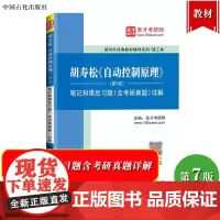 圣才考研 胡寿松 自动控制原理 第7版 笔记和课后习题含考研真题详解 中国石化出版社 可以科学出版社第七版教材参考学习考