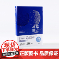 思维简史 从丛林到宇宙 伦纳德 蒙洛迪诺 著 中信出版社图书 正版书籍 人类的高贵在于我们的求生欲 带你了解人类的思想进