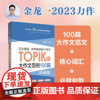 完全掌握 新韩国语能力考试TOPIKⅡ 中高级 大作文范例100篇 金龙一 topik3~6级大作文万能模板 华东理工出