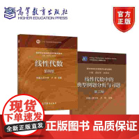 全二册 经济管理学科数学基础:线性代数 套装 教材+例题分析与习题