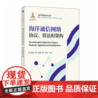 海洋通信网络协议 算法和架构 海洋空间通信网络技术