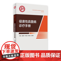 侵袭性真菌病诊疗手册 2023年5月参考书 9787117347716