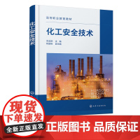 化工安全技术 朱啟进 化工安全 安全技术 安全进行化工单元操作 高等职业教育化工类及相关专业应用教材 化工企业人员培训参