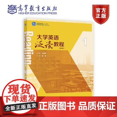 大学英语泛读教程1(第四版) 总主编:王健芳 主编:崔丽 高等教育出版社