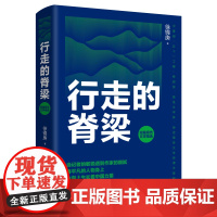 正版 短篇报告文学精选 行走的脊梁(精装版) 徐锦庚 著 济南出版社