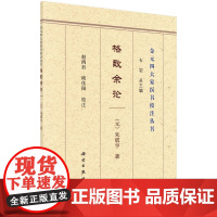 [按需印刷]格致余论/(元)朱震亨著;赵鸿君,战佳阳校注科学出版社