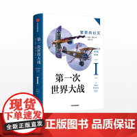 第一次世界大战 繁荣的幻灭 诺曼斯通 著 战争史 历史问题 国际关系史 战争真相 中信出版社图书 正版书籍