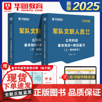 华图教育2025年军队文职公共科目考试用书资料题库文职人员招聘历年真题试卷考前必做1001题15天冲刺试卷岗位能力公