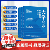 正版2024金榜时代高考大学专业和你想的不一样大学生专业选择从选科到填志愿高一高二高三专业高考志愿填报指南中国大学专业解