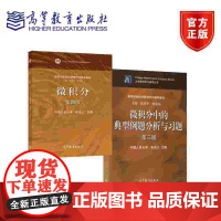 全二册 经济管理学科数学基础:微积分(第4版)套装 教材+典型例题分析与习题(第三版)