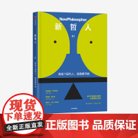 新哲人01 我是个现代人 我需要平衡 新哲人编辑部 哲学 生活哲学 反思 哲理哲思 外国哲学经典 中信出版社图书 正版书