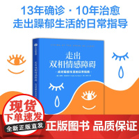 走出双相情感障碍 应对躁郁生活的日常指南 凯蒂科尼贝尔著 躁狂与抑郁的的两极世界 提供走出躁郁生活的日常指导 中信出版图