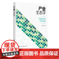 产业生态学 张妍 产业生态学理论 产业生态学方法与应用 产业生态产业管理等领域参考书籍 环境地理生态产业规划等专业教学参