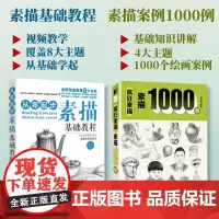 [套装2册]从零起步素描基础教程+素描1000例 素描书入门教材素描画册临摹本素描基础教程画册入门石膏几何体静物头像