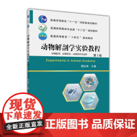 正版 动物解剖学实验教程(第3版)雷治海主编中国农业大学出版社店9787565524493