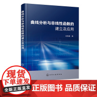 曲线分析与非线性函数的建立及应用 布青雄 理论函数近似函数和经验函数求解方法和应用 科研研发统计管理技术工作人员参考