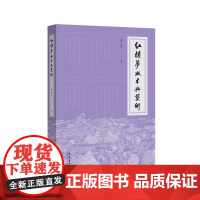 红楼梦版本与艺术 (作者十年红学论文结集,遴选文章24篇,从版本到艺术,换一种方式阅读《红楼梦》)