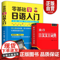 全2册 袖珍日汉汉日词典+零基础学日语入门日本词典零基础入门日语词典图解日韩词典新手打造学习辞典教程速成学习神器日语交流