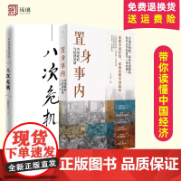 [2本套] 八次危机 温铁军+置身事内 兰小欢 中国经济发展书籍