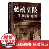 正版 慈禧皇陵 大清陵墓解密正版纸质书籍类关于有关方面的同与和跟学习了解知识阅读