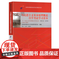 马克思主义基本原理概论自学考试学习读本 2023自考本科教材03709专升本考试马原复习资料自考马克思全国高等教育自学考