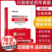 金标尺四川省考公务员考试教材2024历年真题考试卷行政职业能力测验申论网课定向乡镇四川公务员遴选真题选调生申论行测刷题库