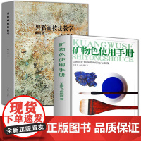 2册 矿物色使用手册 +岩彩画技法教学图说中国绘画颜料国画水墨工笔花鸟青绿山水画工艺美术重彩矿物岩彩使用方法工具书籍