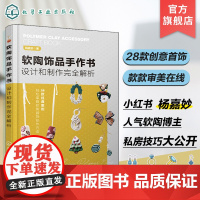 软陶饰品手作书 设计和制作完全解析 杨嘉妙 耳环戒指胸针挂坠冰箱贴制作技法 轻松掌握软陶首饰创作方法 软陶手工制作爱好者