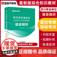 金标尺事业单位2023年四川省事业编综合知识事业单位综合知识历年真题四川综合知识事业编四川教材题库攀枝花泸州自贡巴中乐山