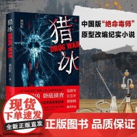 猎冰郭国松著张颂文姚安娜主演同名电视剧原著中国版绝命毒师原型改编纪实小说高群书导演缉毒悬疑影视同名小说广东人民出版社