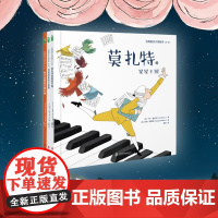 古典音乐大师绘本第一辑全3册 莫扎特的星星王国 巴赫的家庭小组曲 格什温的音乐摩天楼 3-6岁亲子共读随书搭配专业配乐朗