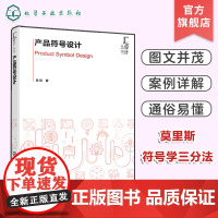 产品符号设计 吴琼 产品语意设计 工业设计产品设计 设计学和艺术专业产品设计方向研究生教材 工业设计和产品设计专业本科生